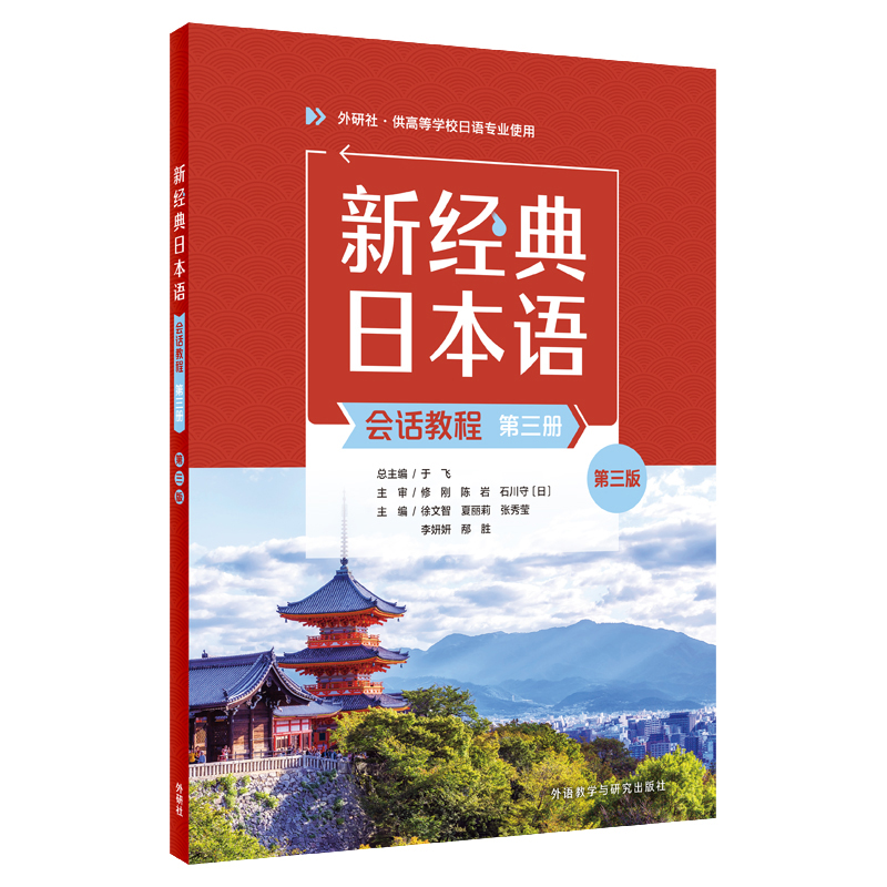【外研社】新经典日本语(会话教程)(第三册)(第三版)
