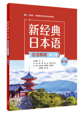 【外研社】新经典日本语(会话教程)(第三册)(第三版)