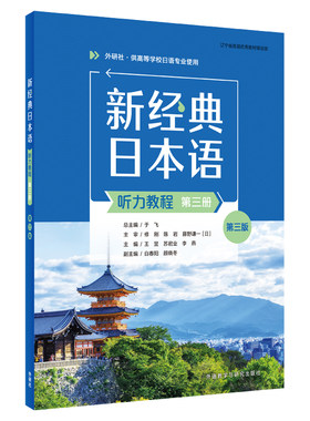 【外研社】新经典日本语(听力教程)(第三册)(第三版)（学生用书or精解与同步练习册任选）