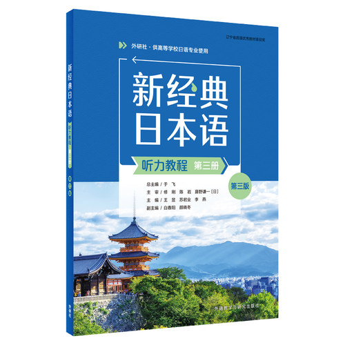 【外研社】新经典日本语(听力教程)(第三册)(第三版)（学生用书or精解与同步练习册任选）
