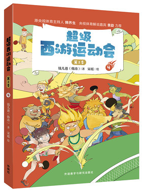 【外研社】超级西游运动会（第2季）·4 钱儿爸Michael 钱儿频道 原央视体育主持人韩乔生 央视体育解说嘉宾袁勐大力推荐