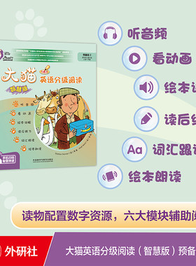 外研社大猫英语分级阅读