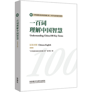 【外研社】一百词理解中国智慧(汉英对照)中华思想文化术语传播工程·中学生素养提升系列