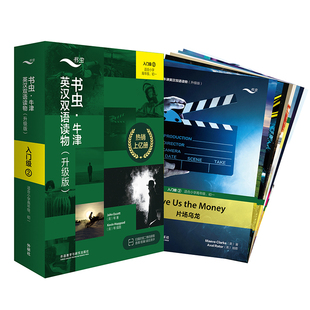 【外研社】书虫·牛津英汉双语读物（升级版）入门级（2）（适合小学高年级、初一）