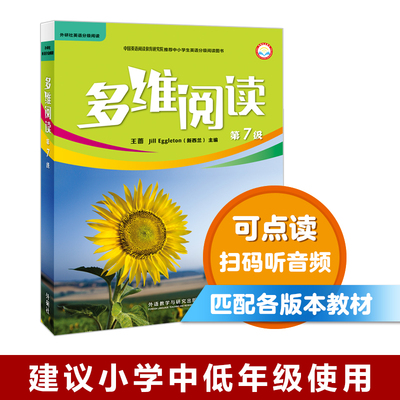 【外研社旗舰店】多维阅读(第7级) 12册 可点读