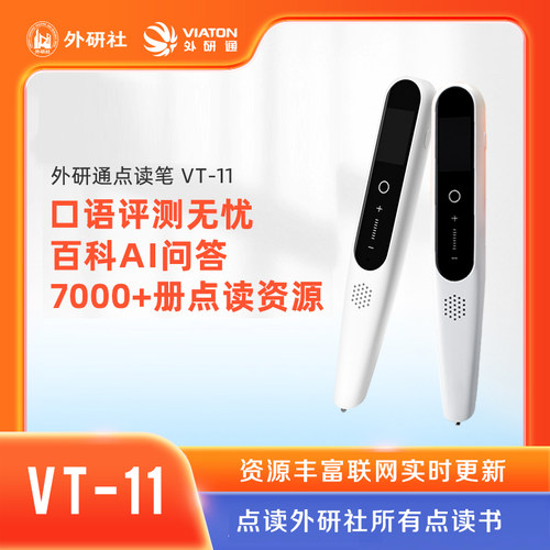 【外研社】外研通VT-11点读笔