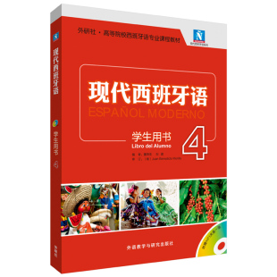 外研社 现代西班牙语 学生用书 配MP3光盘一张 2021新