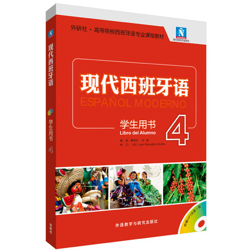 【外研社】现代西班牙语(学生用书)(4)(新)(配MP3光盘一张)