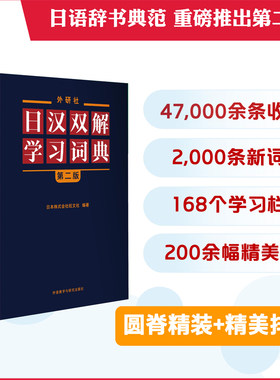 外研社日汉双解学习词典