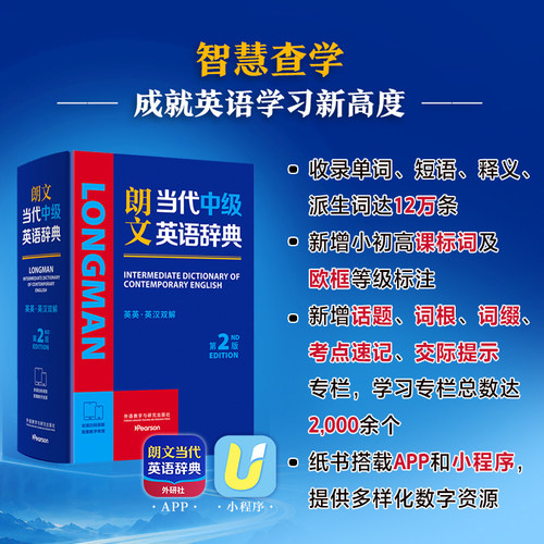 【外研社】朗文当代中级英语辞典:英英·英汉双解:第2版