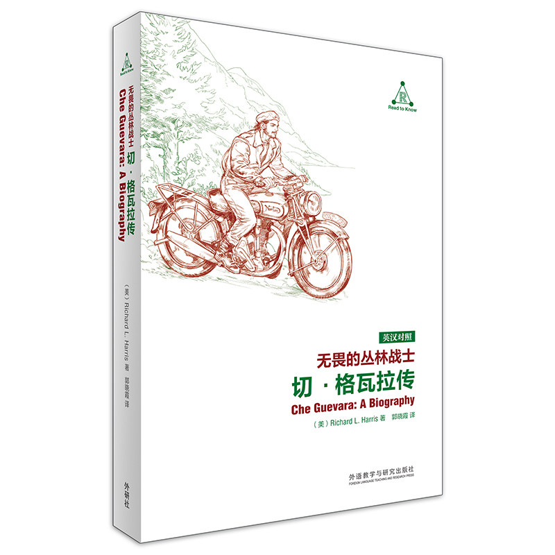 【外研社】无畏的丛林战士：切·格瓦拉传 英汉对照 人物传记 古巴革命 流行符号