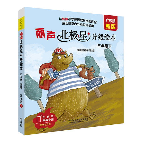 【外研社】丽声北极星分级绘本三年级下 四年级上 四年级下（广东版新版）