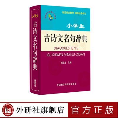 【外研社旗舰店】小学生古诗文名句辞典(小学语文工具书系列)