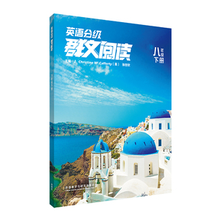 【外研社】英语分级群文阅读 八年级下册