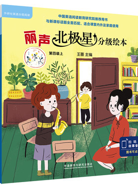 【外研社】丽声北极星分级绘本第四级上（“牛津阅读树”作者为中国孩子量身打造，中国英语阅读教育研究院强力推荐）