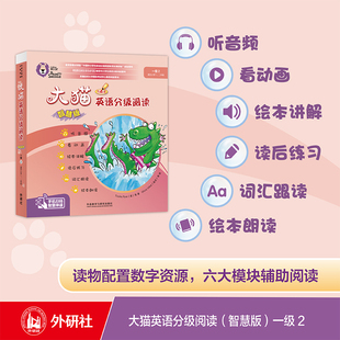 【外研社】大猫英语分级阅读(智慧版)一级2(适合小学一、二年级)(8册读物+1册指导)