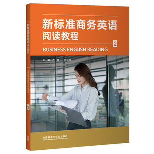 【外研社】新标准商务英语阅读教程2