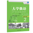语法练习册 新版 大学俄语东方