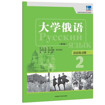 大学俄语东方(新版)(2)(语法练习册)