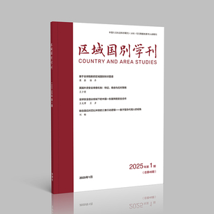 第2期 区域国别学刊2025年第1期 第3期 第4期 第6期 第5期 外研社
