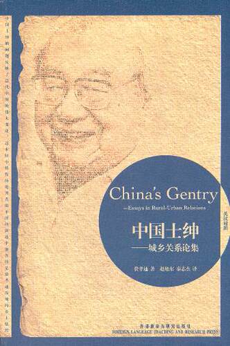 【外研社图书】中国士绅-城乡关系论集(博雅双语名家名作系列)