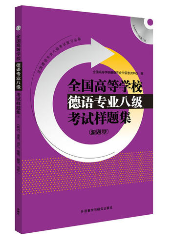 【外研社图书】全国高等学校德语专业八级考试样题集