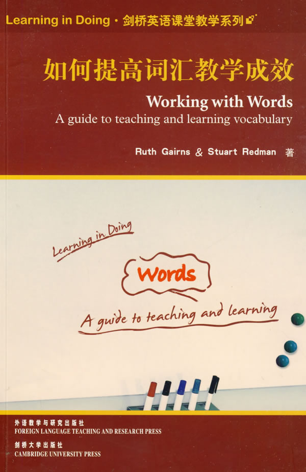 【外研社图书】如何提高词汇教学成效(剑桥英语课堂教学系列)