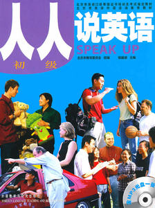 【外研社图书】人人说英语(初级)(北京)(配MP3)