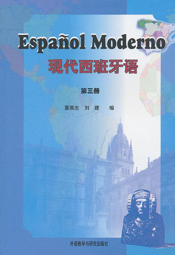 【外研社图书】现代西班牙语(3)(11新)——位居西班牙语教材销量