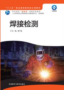 【外研社图书】焊接检测