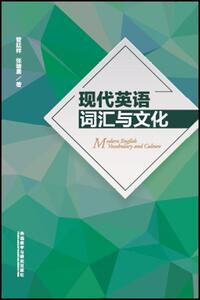 【外研社图书】现代英语词汇与文化