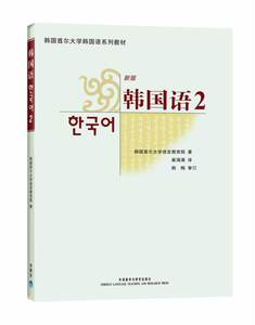 【外研社图书】韩国语(2)(配MP3光盘)(18新)