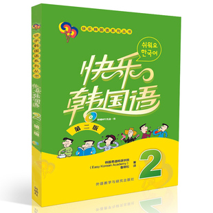 第二版 快乐韩国语 配MP3光盘一张 外研社图书