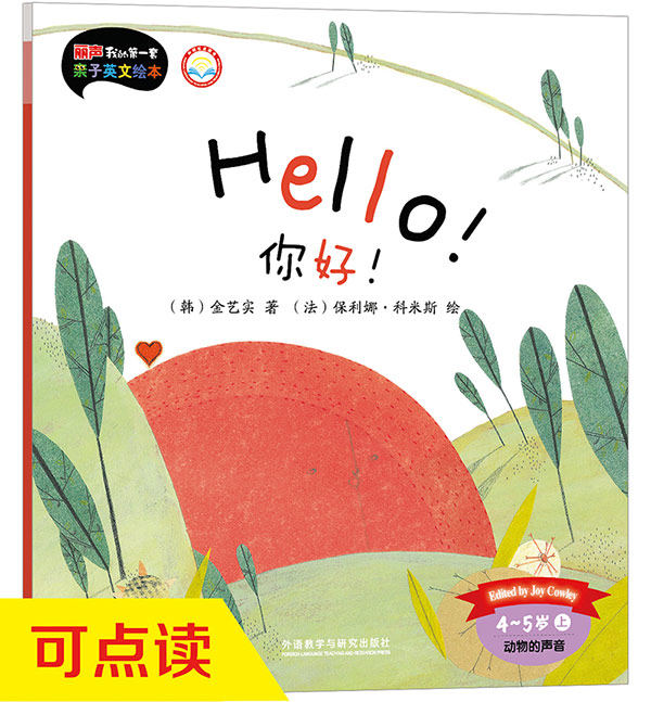 【外研社图书】你好!(4-5岁上)(点读版)