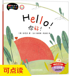 【外研社图书】你好!(4-5岁上)(点读版)