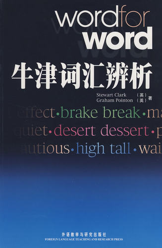 【外研社图书】牛津词汇辨析