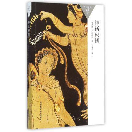 【外研社图书】神话密钥(百科通识文库)
