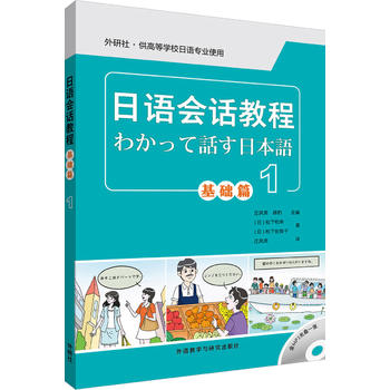 【外研社图书】日语会话教程基础篇(1)