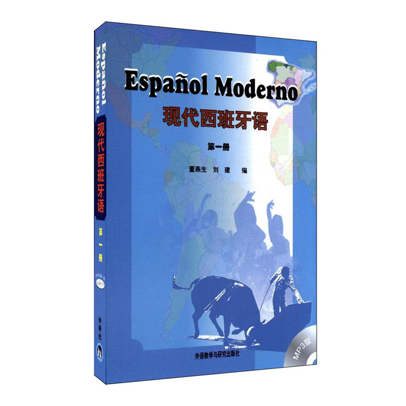 【外研社图书】现代西班牙语(1)（mp3版）
