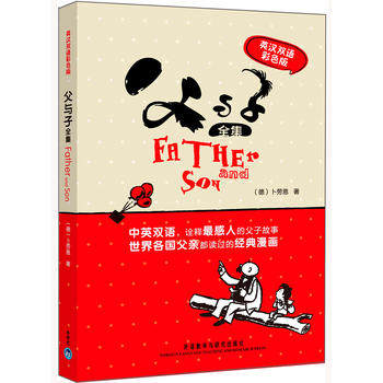 【外研社图书】父与子全集(英汉双语彩色版)——的全彩色英汉双语