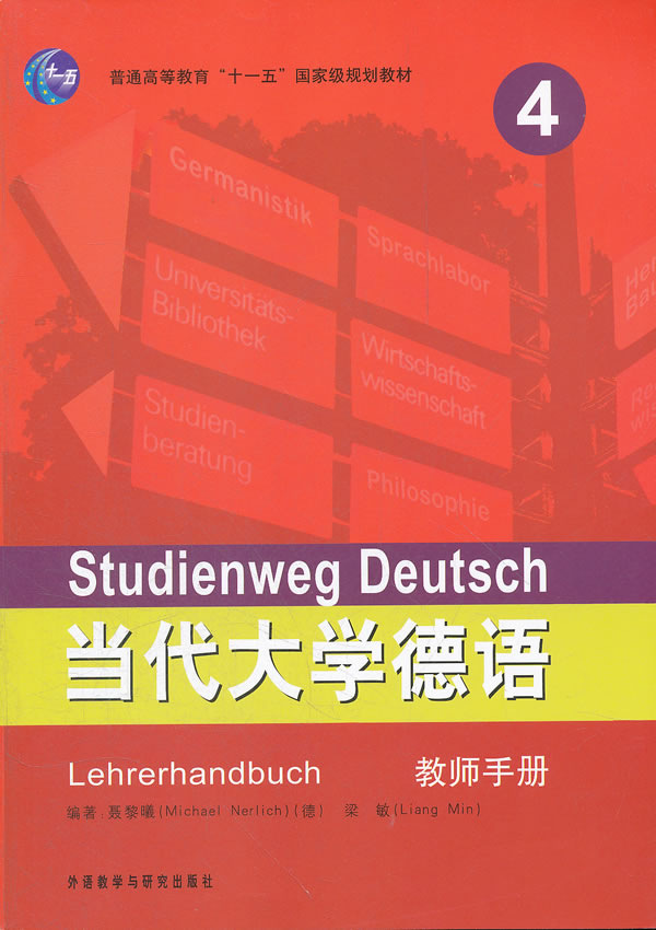 【外研社图书】当代大学德语(4)(教师手册)