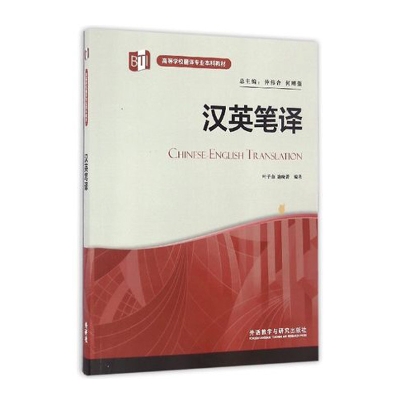 【外研社图书】汉英笔译 (高等学校翻译专业本科教材)(2022版)