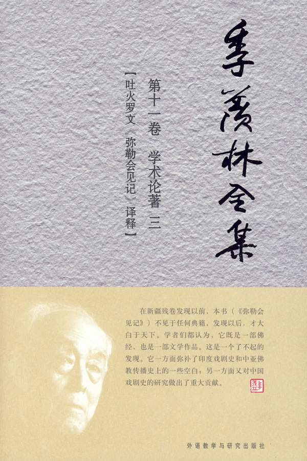 【外研社图书】季羡林全集：第十一卷/共三十卷——学术论著 三