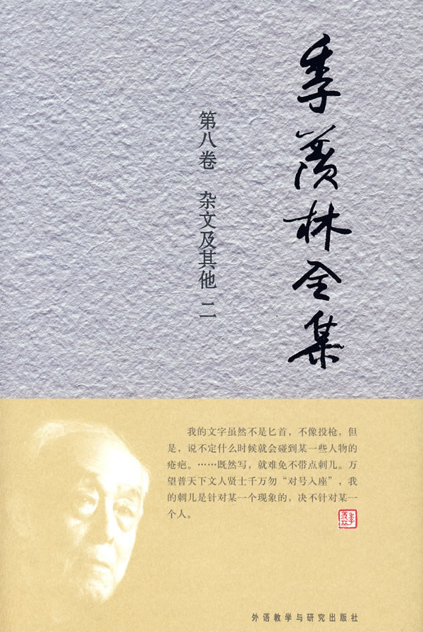 【外研社图书】季羡林全集：第八卷/共三十卷——杂文集其他 二