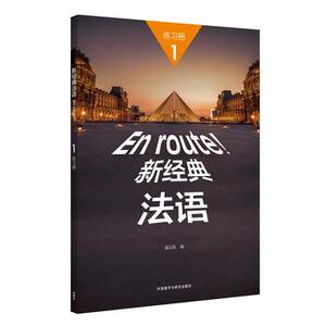 【外研社图书】新经典法语(1)(练习册)