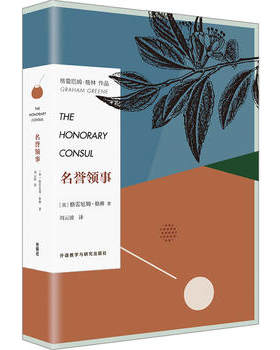 【外研社图书】名誉领事 格雷厄姆格林