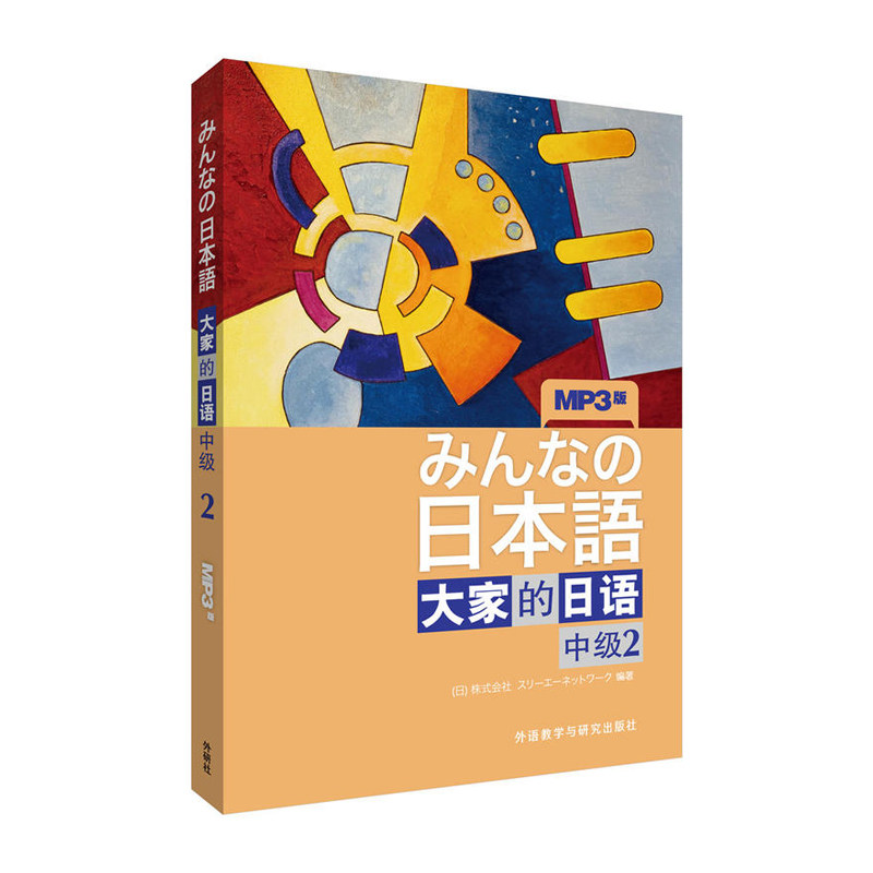 【外研社图书】大家的日语(中级)(2)(配MP3光盘)