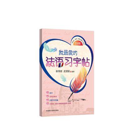 【外研社图书】我爱的法语习字帖,书籍/杂志/报纸,法语,淘宝优惠券,粉丝福利购,淘宝优惠卷