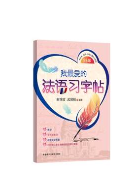 【外研社图书】我爱的法语习字帖