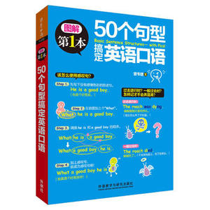 【外研社图书】50个句型搞定英语口语